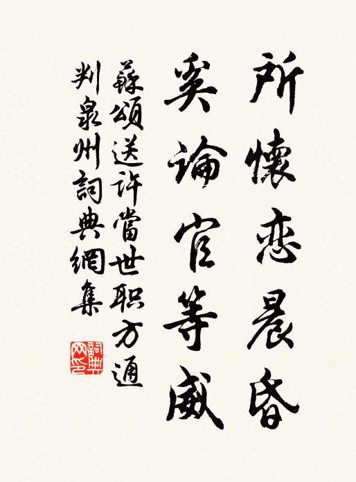 苏颂所怀恋晨昏，奚论官等威书法作品欣赏