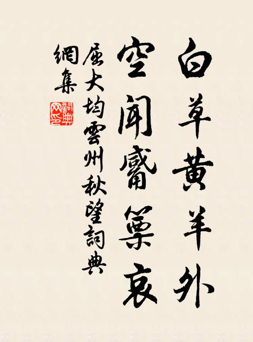 屈大均白草黄羊外，空闻觱篥哀书法作品欣赏