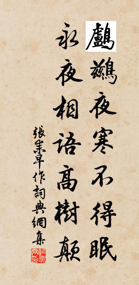 张耒鸬鹚夜寒不得眠，永夜相语高树颠书法作品欣赏