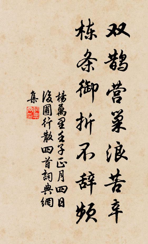 杨万里双鹊营巢浪苦辛，栋条御折不辞频书法作品欣赏