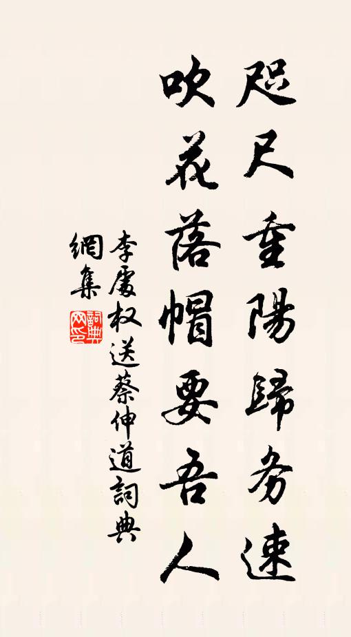 李处权咫尺重阳归务速，吹花落帽要吾人书法作品欣赏