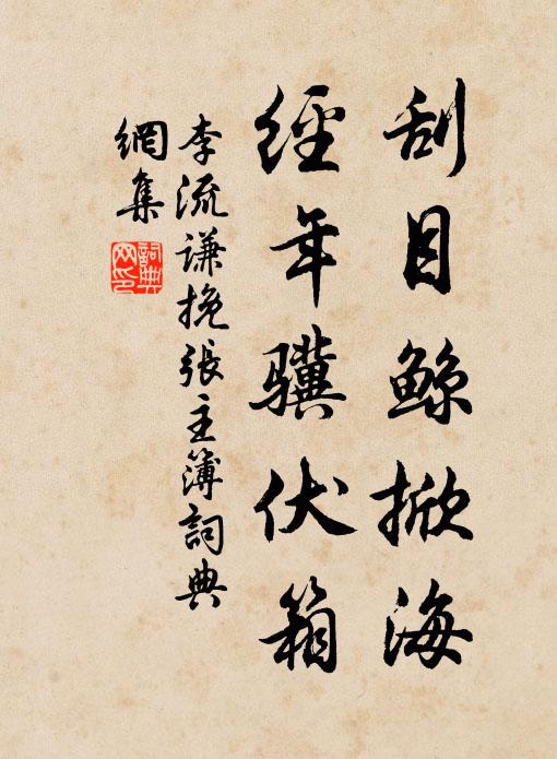 李流谦刮目鲸掀海，经年骥伏箱书法作品欣赏