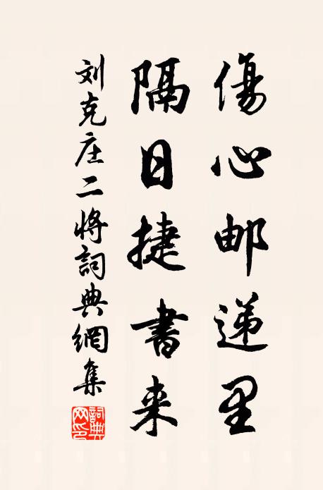 刘克庄伤心邮递里，隔日捷书来书法作品欣赏