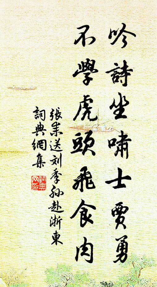 张耒吟诗坐啸士贾勇，不学虎头飞食肉书法作品欣赏
