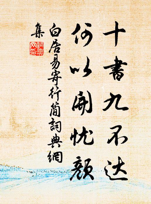 白居易十书九不达，何以开忧颜书法作品欣赏