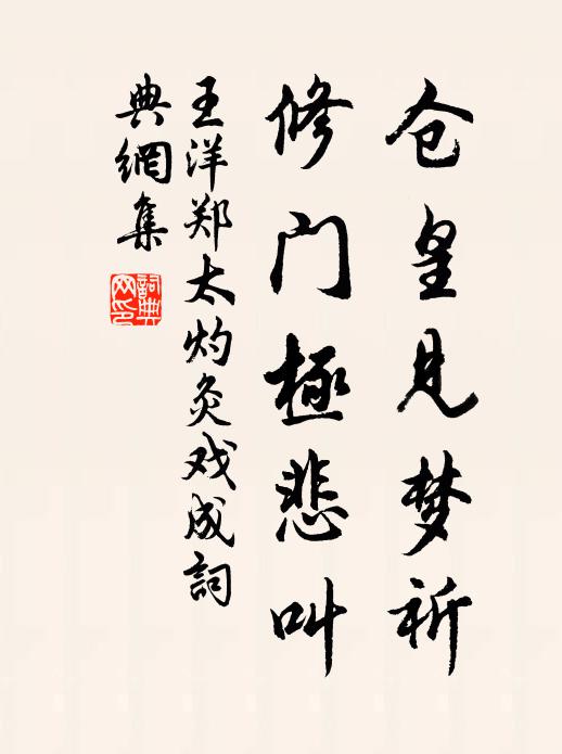 王洋仓皇见梦祈，修门极悲叫书法作品欣赏