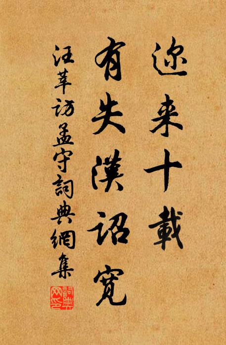 汪莘迩来十载,有失汉诏宽书法作品欣赏