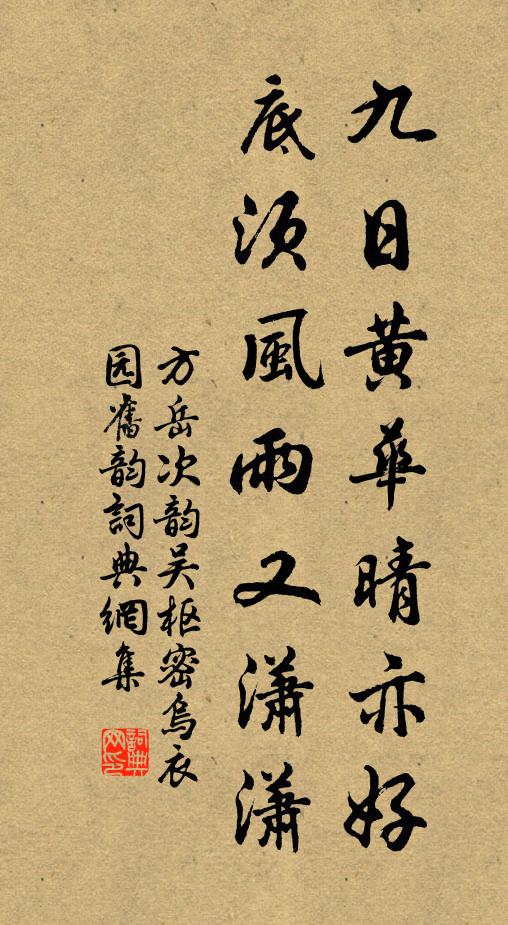方岳九日黄华晴亦好，底须风雨又潇潇书法作品欣赏