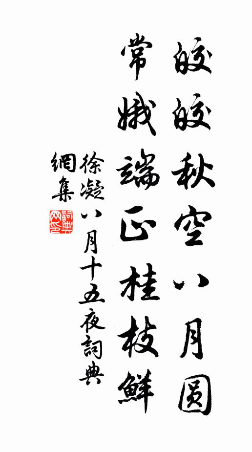 徐凝皎皎秋空八月圆，常娥端正桂枝鲜书法作品欣赏