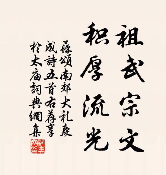 苏颂祖武宗文，积厚流光书法作品欣赏