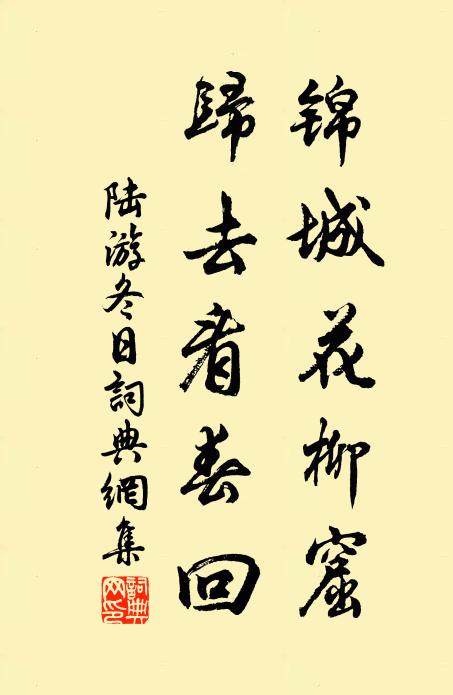陆游锦城花柳窟，归去看春回书法作品欣赏