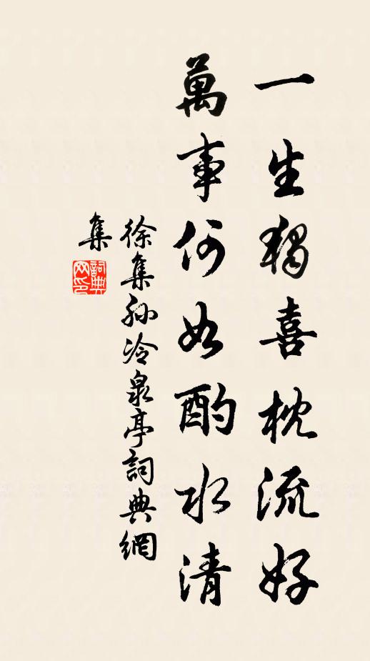徐集孙一生独喜枕流好，万事何如酌水清书法作品欣赏
