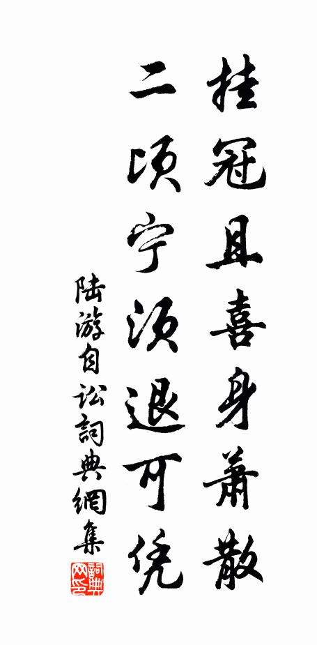 陆游挂冠且喜身萧散，二顷宁须退可凭书法作品欣赏