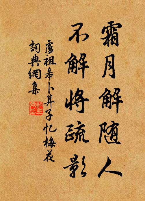 卢祖皋霜月解随人，不解将疏影书法作品欣赏