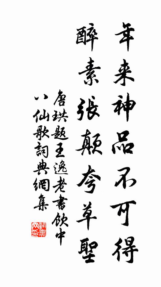 唐珙年来神品不可得，醉素张颠夸草圣书法作品欣赏