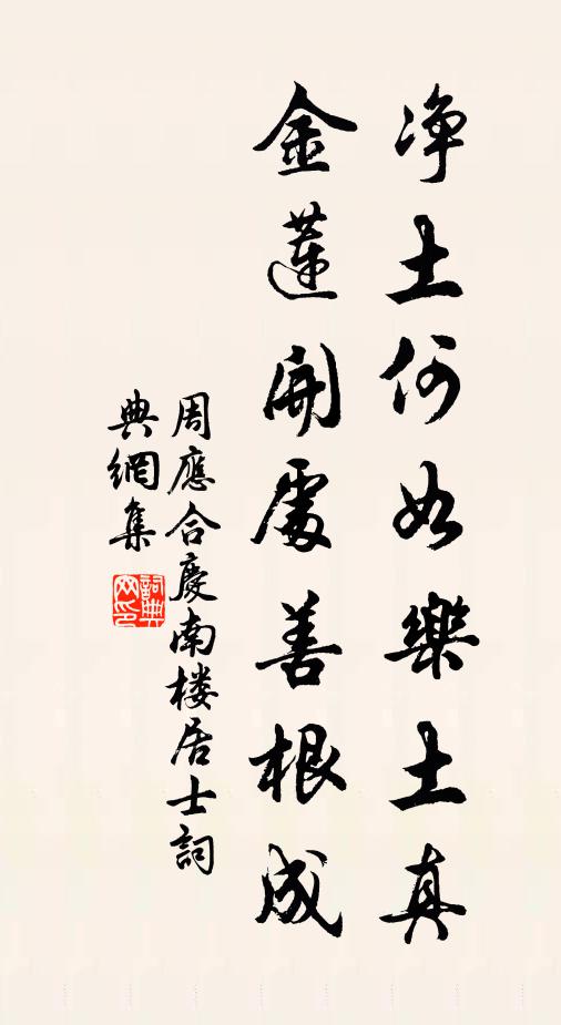 周应合净土何如乐土真，金莲开处善根成书法作品欣赏