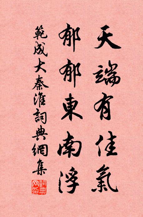 范成大天端有佳气，郁郁东南浮书法作品欣赏
