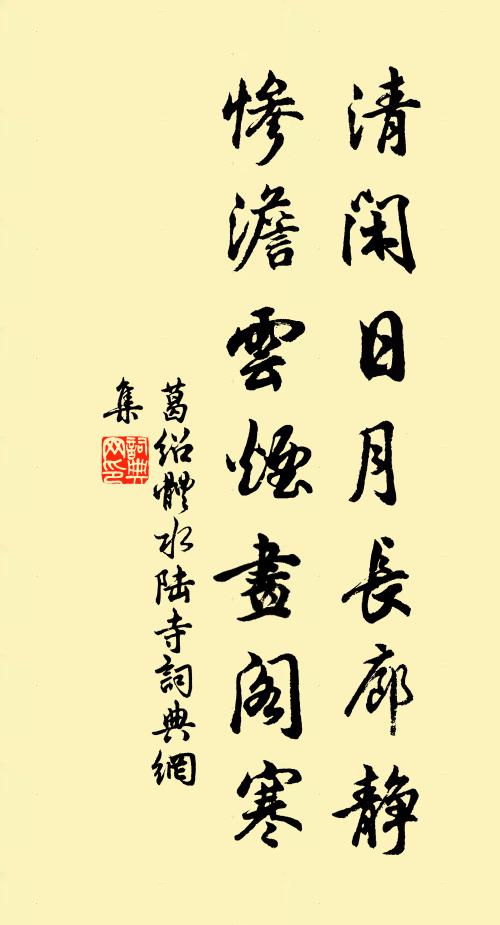 葛绍体清闲日月长廊静，惨澹云烟画阁寒书法作品欣赏