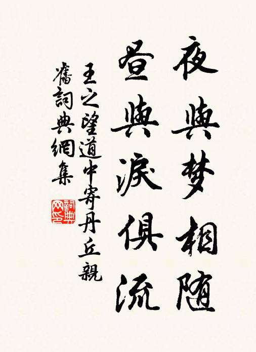 王之望夜与梦相随，昼与泪俱流书法作品欣赏
