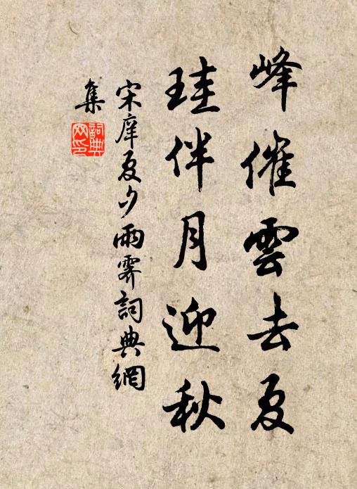 宋庠峰催云去夏，珪伴月迎秋书法作品欣赏