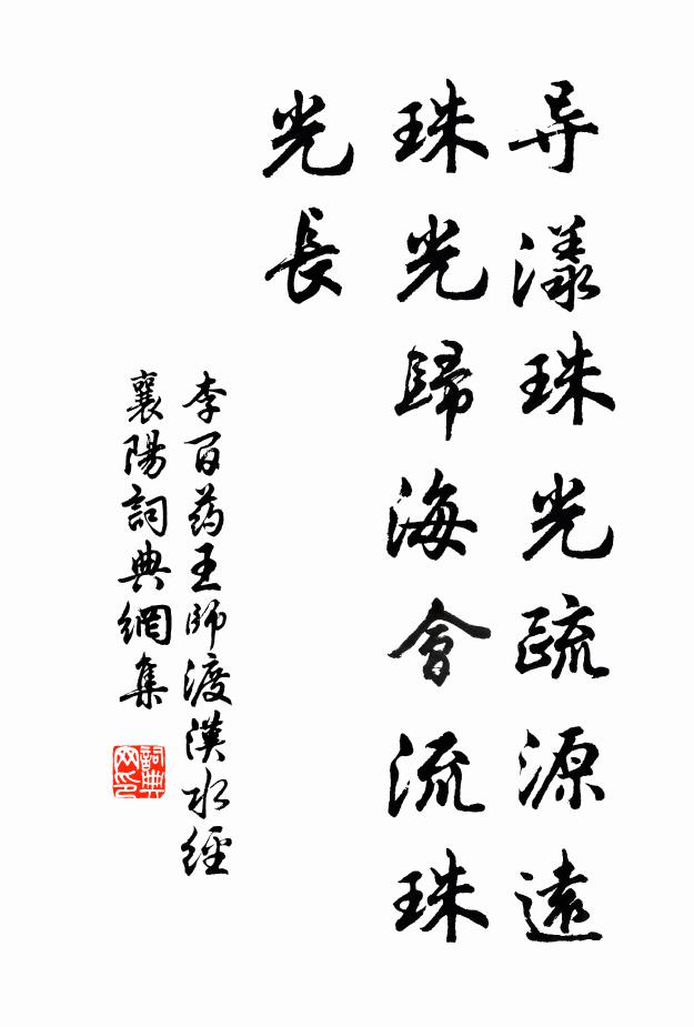 李百药导漾珠光疏源远，珠光归海会流珠光长书法作品欣赏