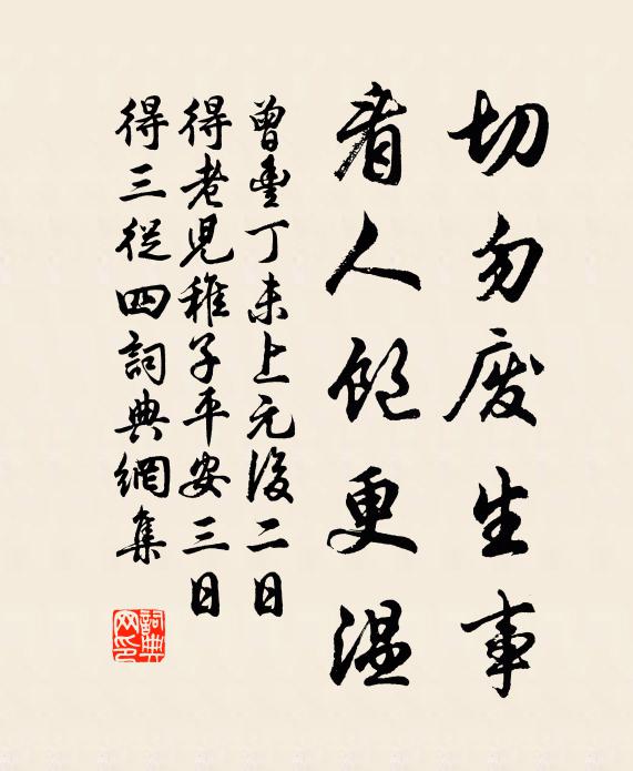 曾丰切勿废生事，看人饱更温书法作品欣赏