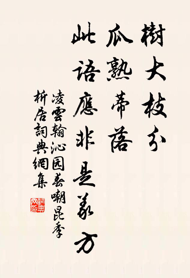 凌云翰树大枝分，瓜熟蒂落，此语应非是义方书法作品欣赏
