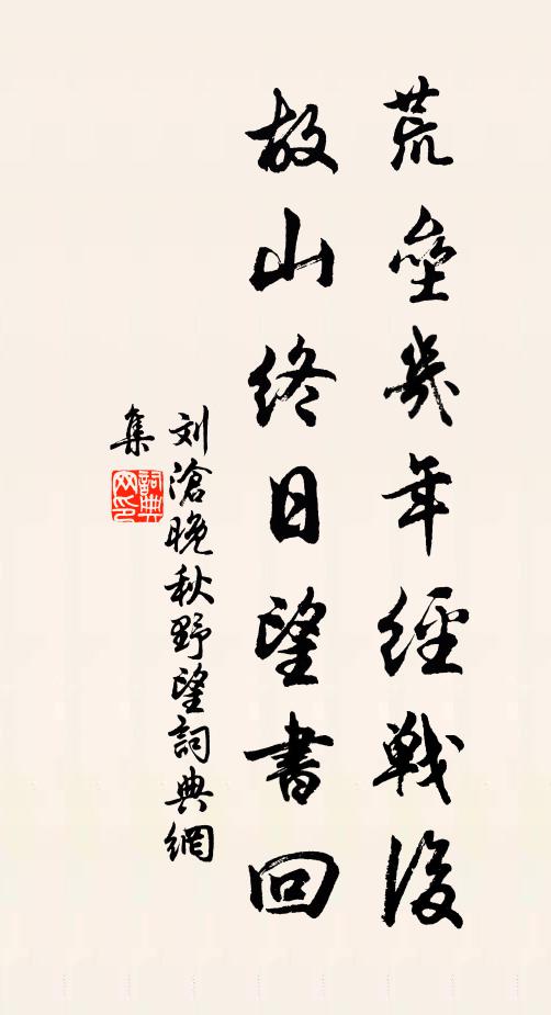 刘沧荒垒几年经战后，故山终日望书回书法作品欣赏
