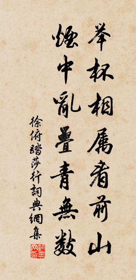 徐俯举杯相属看前山，烟中乱叠青无数书法作品欣赏