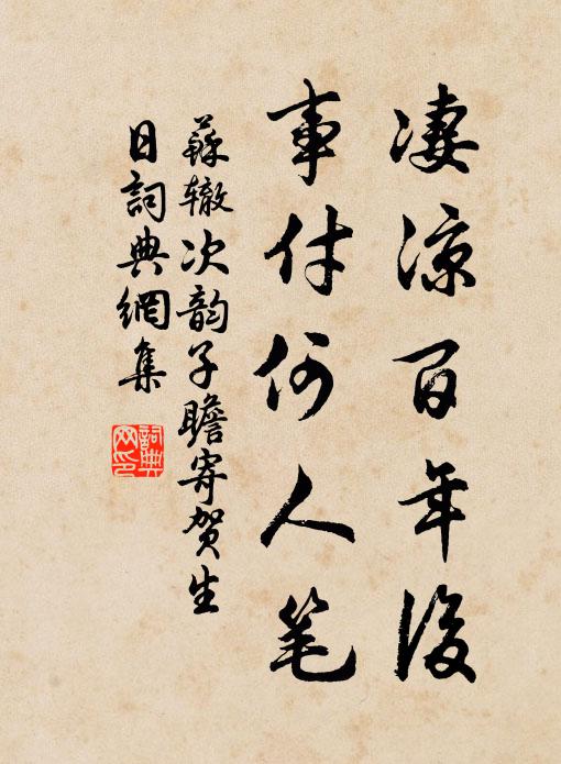 苏辙凄凉百年后，事付何人笔书法作品欣赏