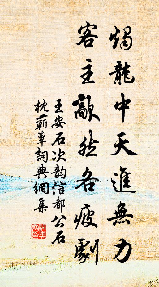 王安石烛龙中天进无力，客主歊然各疲剧书法作品欣赏