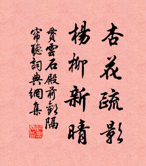 贯云石杏花疏影，杨柳新晴书法作品欣赏