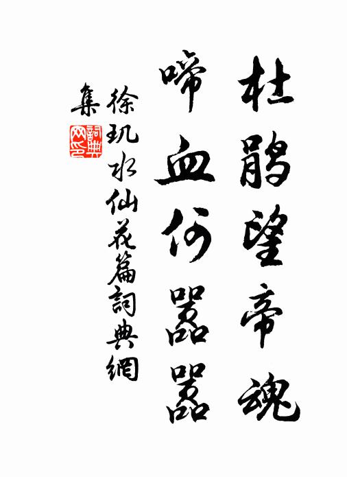 徐玑杜鹃望帝魂，啼血何嚣嚣书法作品欣赏