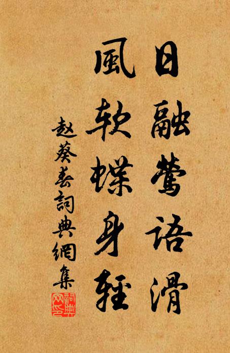 赵葵日融莺语滑，风软蝶身轻书法作品欣赏