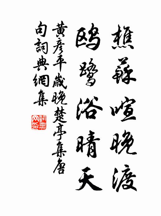 黄彦平樵苏喧晚渡，鸥鹭浴晴天书法作品欣赏