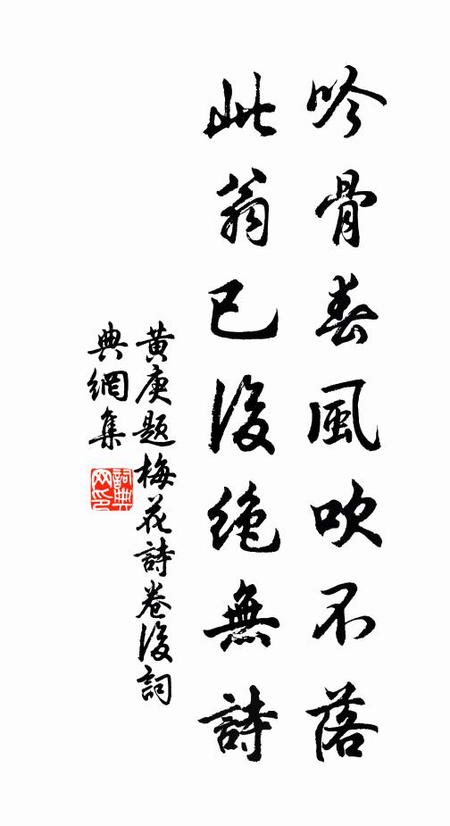 黄庚吟骨春风吹不落，此翁已后绝无诗书法作品欣赏