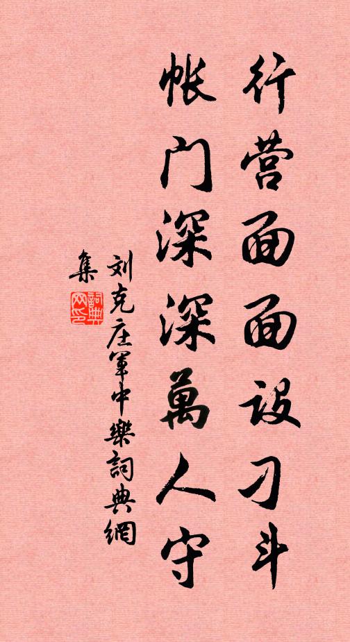 刘克庄行营面面设刁斗，帐门深深万人守书法作品欣赏