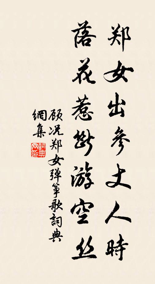 顾况郑女出参丈人时，落花惹断游空丝书法作品欣赏