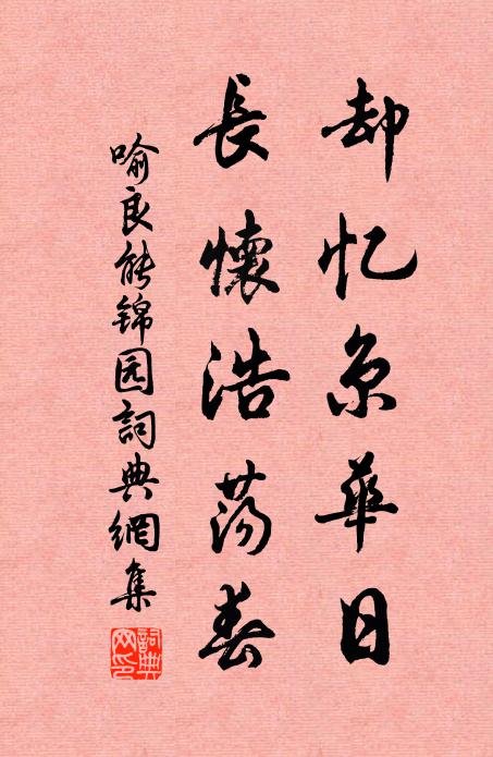 喻良能却忆京华日，长怀浩荡春书法作品欣赏