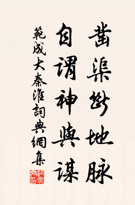 范成大凿渠断地脉，自谓神与谋书法作品欣赏