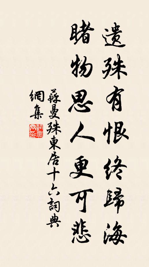 苏曼殊遗殊有恨终归海，睹物思人更可悲书法作品欣赏