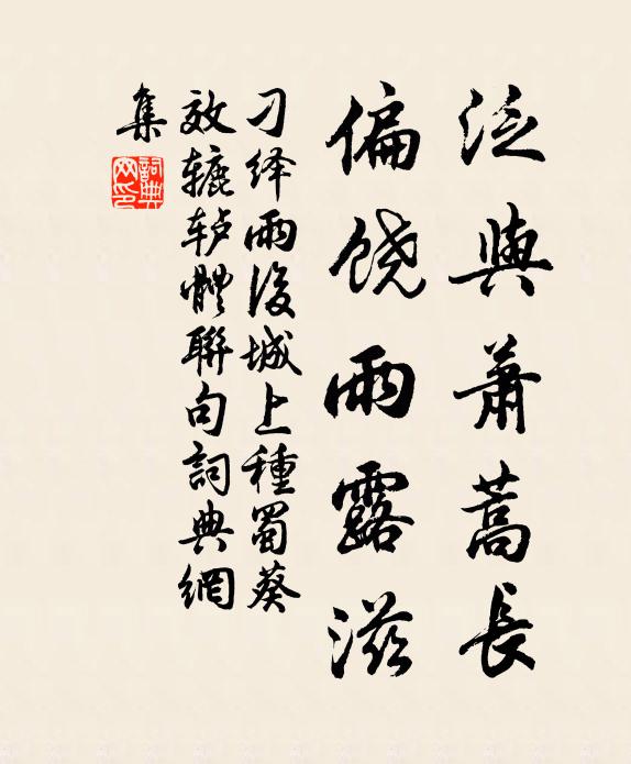 刁绎泛与萧蒿长,偏饶雨露滋书法作品欣赏