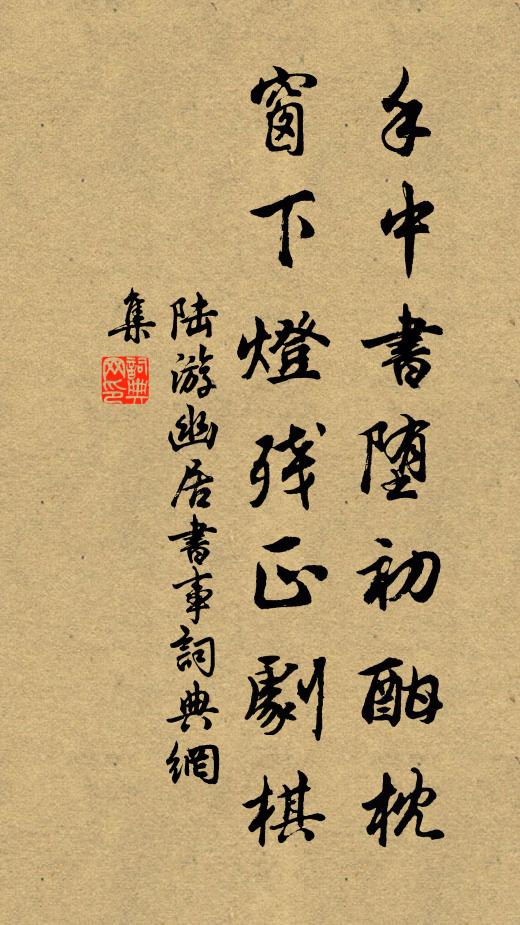 陆游手中书堕初酣枕，窗下灯残正剧棋书法作品欣赏