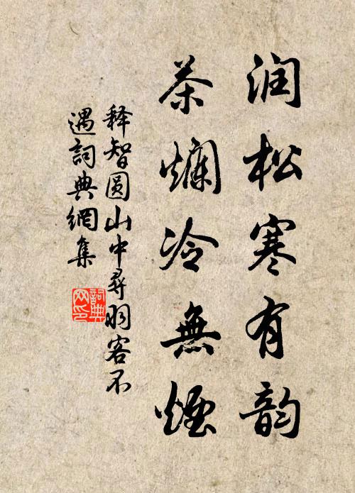 释智圆润松寒有韵，茶烂冷无烟书法作品欣赏