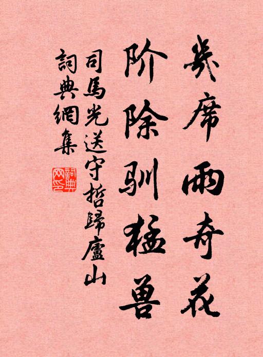 司马光几席雨奇花，阶除驯猛兽书法作品欣赏