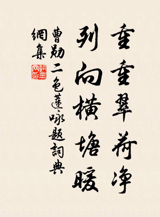 曹勋重重翠荷净，列向横塘暖书法作品欣赏
