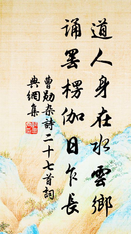 曹勋道人身在水云乡，诵罢楞伽日乍长书法作品欣赏