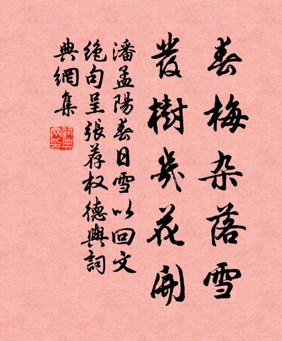 潘孟阳春梅杂落雪，发树几花开书法作品欣赏