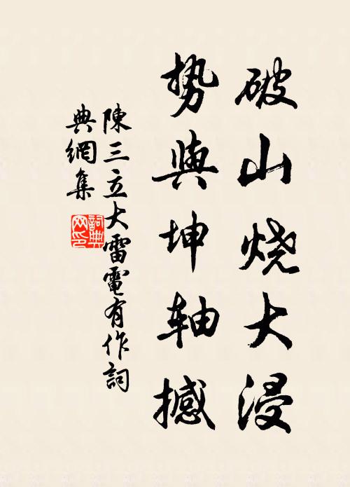 陈三立破山烧大浸，势与坤轴撼书法作品欣赏
