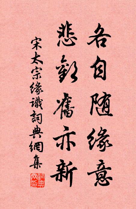 宋太宗各自随缘意，悲欢旧亦新书法作品欣赏